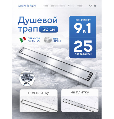 Душевой трап Amore di Mare Verso SD-50 	500мм*70мм  хром