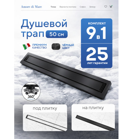  Душевой трап Amore di Mare Verso Black SD-50B 	500мм*70мм  черный