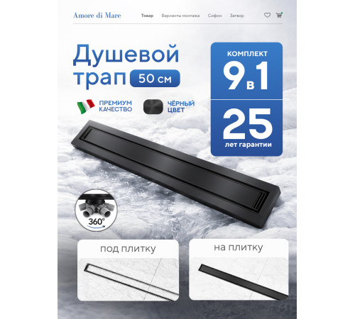  Душевой трап Amore di Mare Verso Black SD-50B 	500мм*70мм  черный