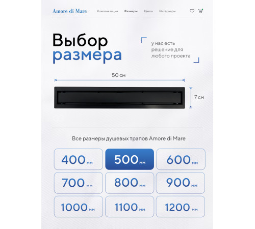  Душевой трап Amore di Mare Verso Black SD-50B 	500мм*70мм  черный