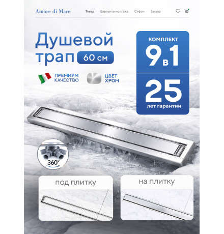  Душевой трап Amore di Mare Verso SD-60 	600мм*70мм  хром