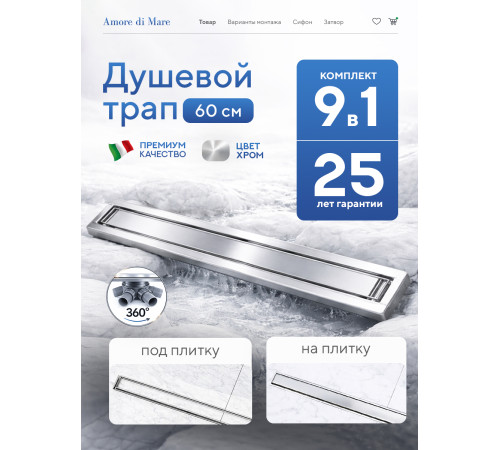  Душевой трап Amore di Mare Verso SD-60 	600мм*70мм  хром