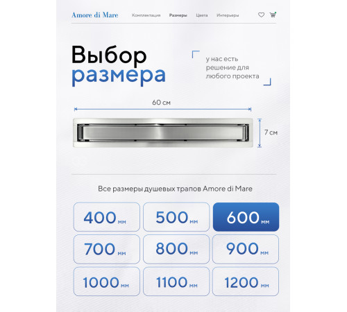  Душевой трап Amore di Mare Verso SD-60 	600мм*70мм  хром
