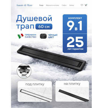  Душевой трап Amore di Mare Verso Black SD-60B 	600мм*70мм  черный