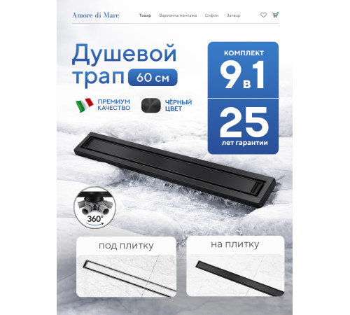  Душевой трап Amore di Mare Verso Black SD-60B 	600мм*70мм  черный