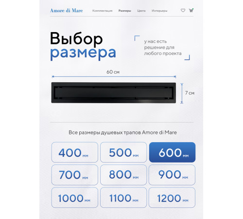  Душевой трап Amore di Mare Verso Black SD-60B 	600мм*70мм  черный