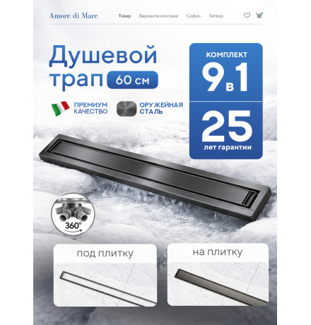  Душевой трап Amore di Mare Verso Gun Metal SD-60GM 	600мм*70мм  оружейная сталь