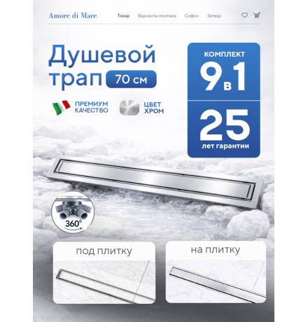  Душевой трап Amore di Mare Verso SD-70 	700мм*70мм  хром