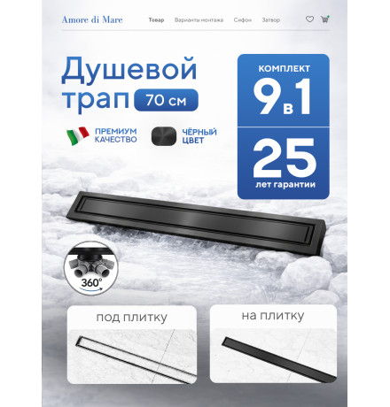  Душевой трап Amore di Mare Verso Black SD-70B 	700мм*70мм  черный