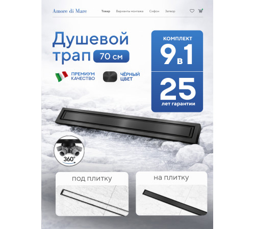  Душевой трап Amore di Mare Verso Black SD-70B 	700мм*70мм  черный