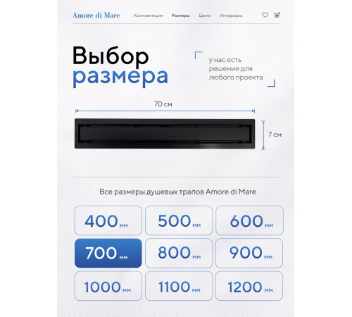  Душевой трап Amore di Mare Verso Black SD-70B 	700мм*70мм  черный