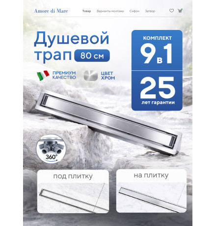  Душевой трап Amore di Mare Verso SD-80 	800мм*70мм  хром