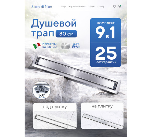  Душевой трап Amore di Mare Verso SD-80 	800мм*70мм  хром