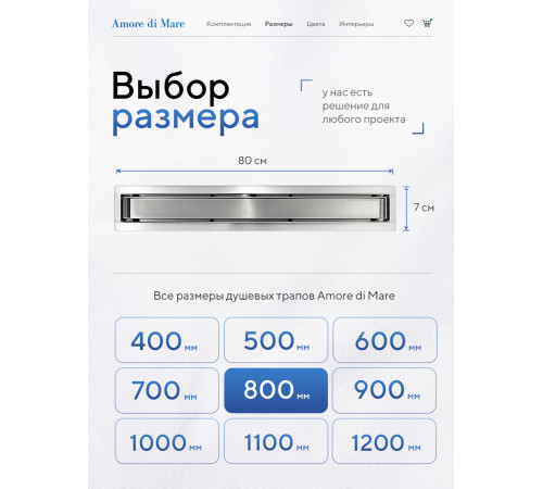  Душевой трап Amore di Mare Verso SD-80 	800мм*70мм  хром