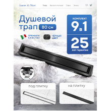  Душевой трап Amore di Mare Verso Black SD-80B 	800мм*70мм  черный