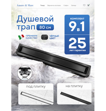  Душевой трап Amore di Mare Verso Black SD-80B 	800мм*70мм  черный