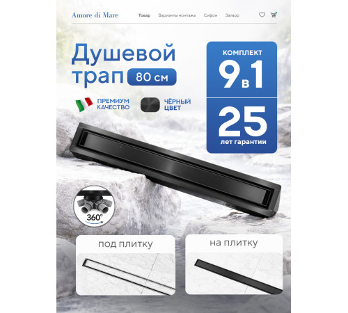  Душевой трап Amore di Mare Verso Black SD-80B 	800мм*70мм  черный