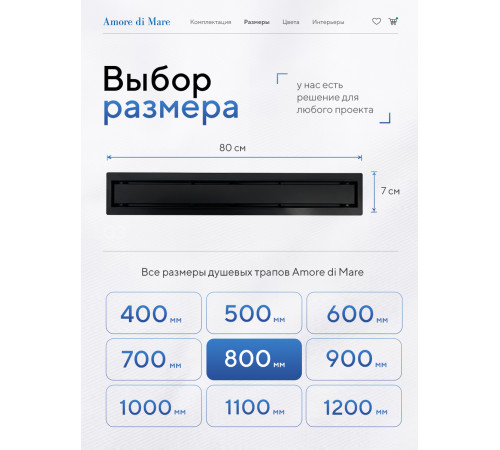  Душевой трап Amore di Mare Verso Black SD-80B 	800мм*70мм  черный