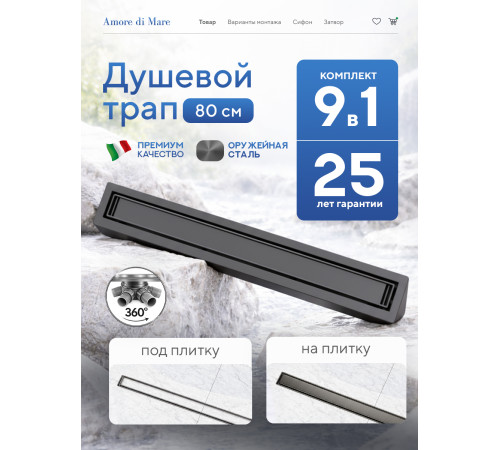  Душевой трап Amore di Mare Verso Gun Metal SD-80GM 	800мм*70мм  оружейная сталь