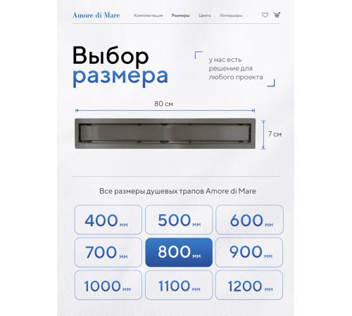  Душевой трап Amore di Mare Verso Gun Metal SD-80GM 	800мм*70мм  оружейная сталь