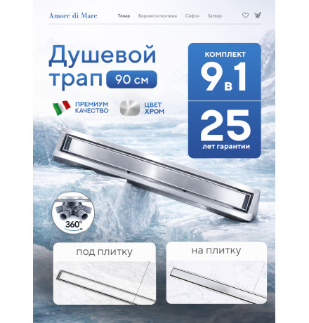  Душевой трап Amore di Mare Verso SD-90 	900мм*70мм  хром