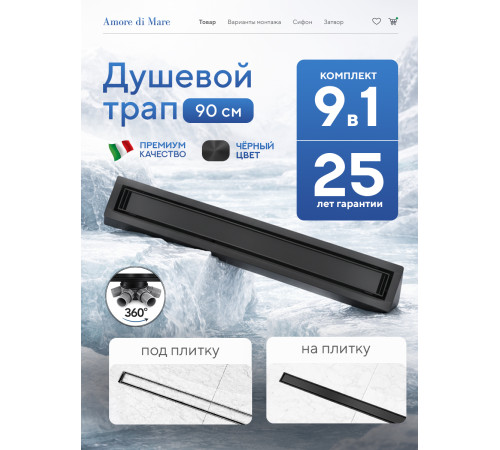  Душевой трап Amore di Mare Verso Black SD-90B 	900мм*70мм  черный