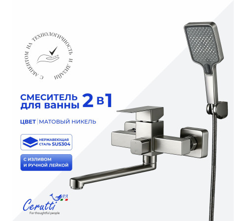 Смеситель для ванны Ceruttispa CLELIA VXLGR CT12065 сатин с изливом