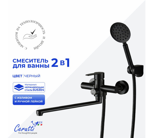 Смеситель для ванны Cerutti OVIDIO VXLBN CT12086 матовый черный