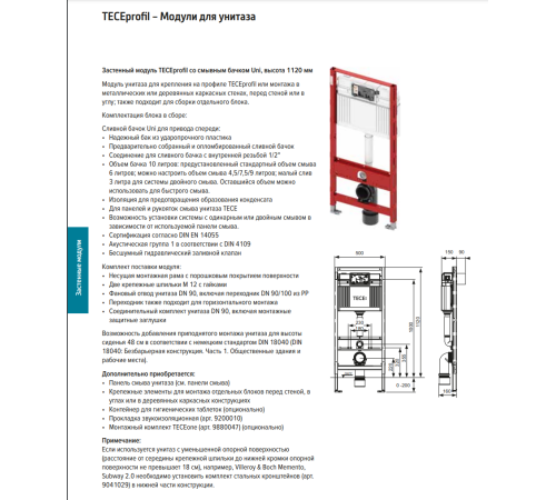 Система инсталляции для унитаза TECEprofil 9300302