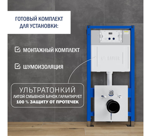 Система инсталляции для унитаза Lauter 21901001