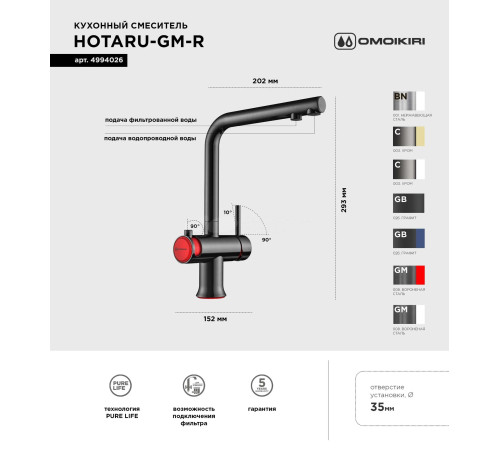 Смеситель для кухни Omoikiri Hotaru-R (4994026) с подключением к фильтру воды