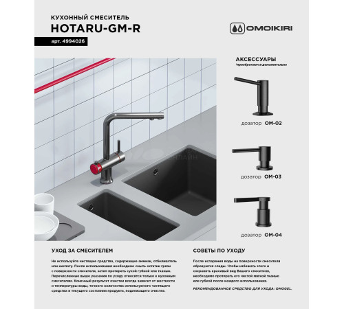 Смеситель для кухни Omoikiri Hotaru-R (4994026) с подключением к фильтру воды