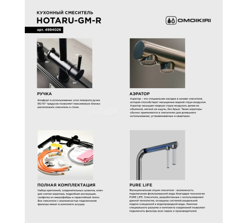 Смеситель для кухни Omoikiri Hotaru-B (4994029) с подключением к фильтру воды