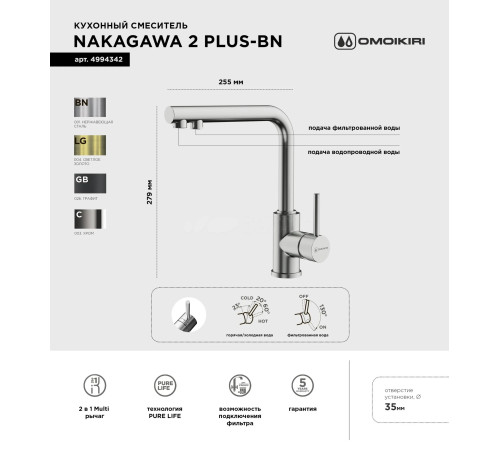 Смеситель для кухни Omoikiri Nakagawa 2 Plus-BN (4994342) с подключением к фильтру воды