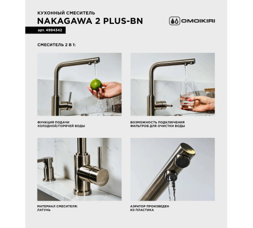 Смеситель для кухни Omoikiri Nakagawa 2 Plus-BN (4994342) с подключением к фильтру воды