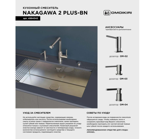 Смеситель для кухни Omoikiri Nakagawa 2 Plus-BN (4994342) с подключением к фильтру воды