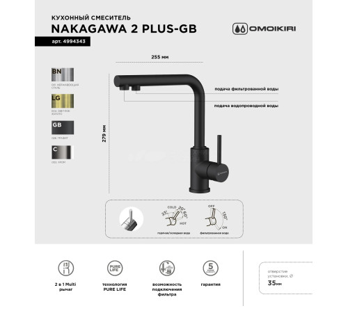 Смеситель для кухни Omoikiri Nakagawa 2 Plus-GB (4994343) с подключением к фильтру воды