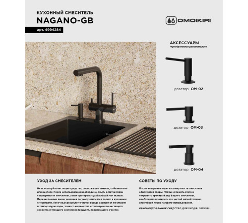 Смеситель для кухни Omoikiri Nagano-GB (4994284) с подключением к фильтру воды