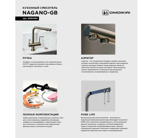 Смеситель для кухни Omoikiri Nagano-GB (4994284) с подключением к фильтру воды