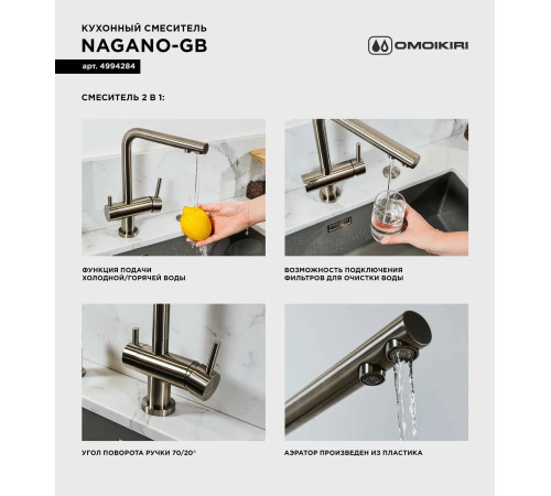 Смеситель для кухни Omoikiri Nagano-GB (4994284) с подключением к фильтру воды