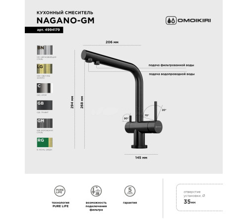 Смеситель для кухни Omoikiri Nagano-GM (4994179) с подключением к фильтру воды