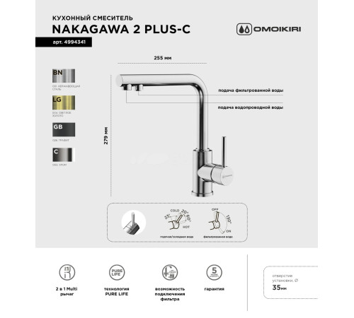 Смеситель для кухни Omoikiri Nakagawa 2 Plus-C (4994341) с подключением к фильтру воды