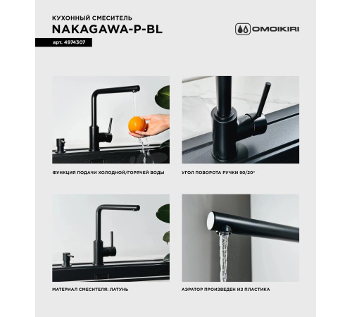 Смеситель для кухни Omoikiri  Nakagawa-P-BE (4974308) 