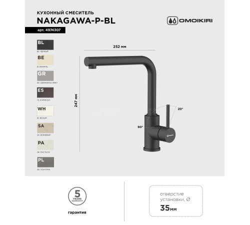 Смеситель для кухни Omoikiri  Nakagawa-P-BE (4974308) 