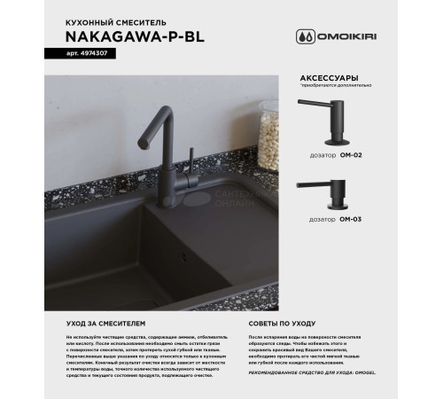 Смеситель для кухни Omoikiri  Nakagawa-P-BE (4974308) 