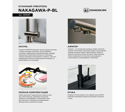 Смеситель для кухни Omoikiri  Nakagawa-P-BE (4974308) 