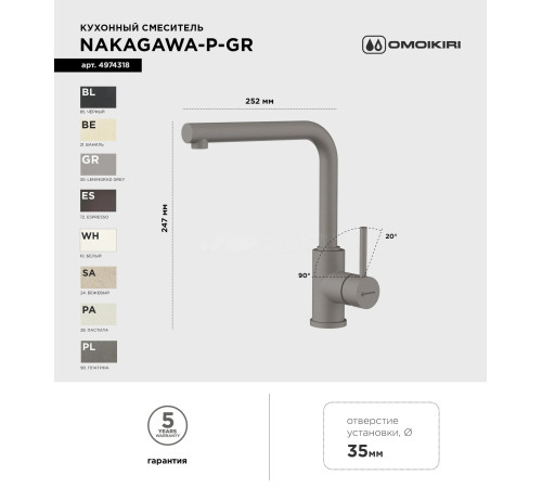 Смеситель для кухни Omoikiri  Nakagawa-P-GR (4974318) 