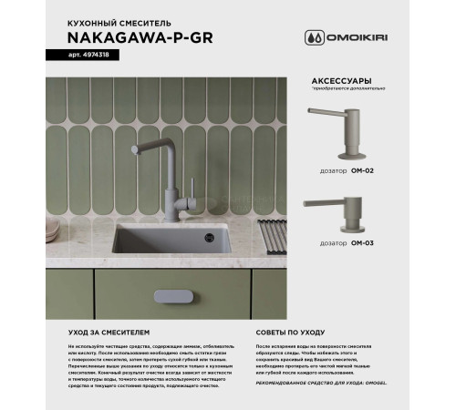 Смеситель для кухни Omoikiri  Nakagawa-P-GR (4974318) 