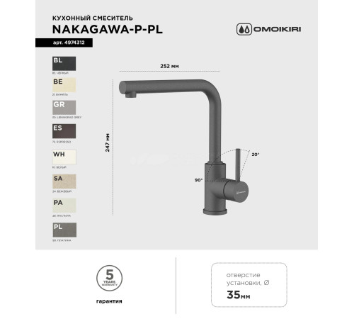 Смеситель для кухни Omoikiri  Nakagawa-P-PA (4974317) 