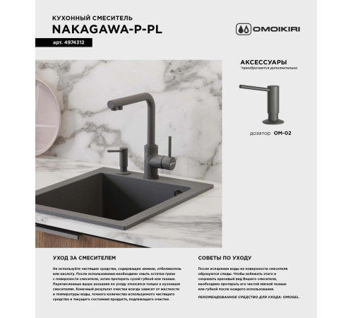 Смеситель для кухни Omoikiri  Nakagawa-P-PA (4974317) 